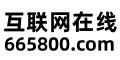 互联网在线